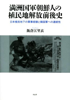 満洲国軍朝鮮人の植民地解放前後史日本植民地下の軍事経験と韓国軍への連続性