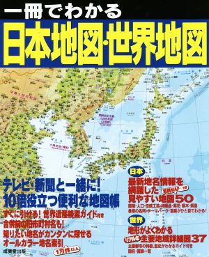 一冊でわかる日本地図・世界地図 テレビ・新聞と一緒に！10倍役立つ便利な地図帳