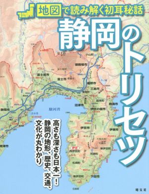 静岡のトリセツ 地図で読み解く初耳秘話