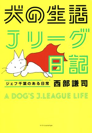 犬の生活 Jリーグ日記 ジェフ千葉のある日常