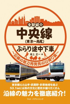 全駅紹介中央線(東京～高尾)ぶらり途中下車 沿線の魅力再発見の日帰り旅