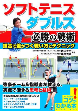 ソフトテニスダブルス必勝の戦術 試合で差がつく戦い方とテクニック コツがわかる本