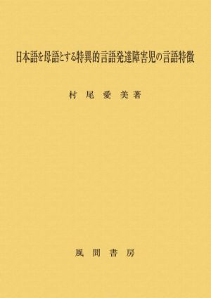 日本語を母語とする特異的言語発達障害児の言語特徴