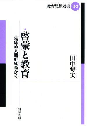 啓蒙と教育 臨床的人間形成論から 教育思想双書Ⅱ-3