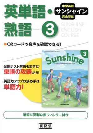 英単語・熟語 3年 中学英語サンシャイン完全準拠