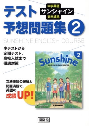 テスト予想問題集 2年 中学英語サンシャイン完全準拠