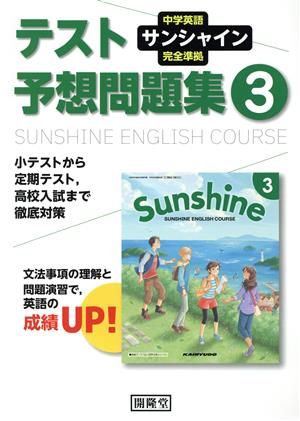 テスト予想問題集 3年 中学英語サンシャイン完全準拠