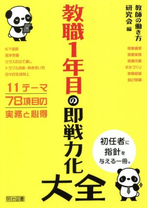 教職1年目の即戦力化大全