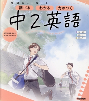 ニューコース参考書 中2英語 学研ニューコース参考書