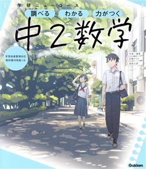 ニューコース参考書 中2数学 学研ニューコース参考書