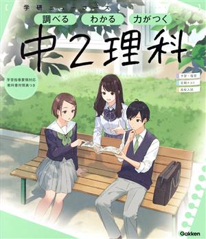 ニューコース参考書 中2理科 学研ニューコース参考書