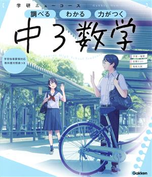 ニューコース参考書 中3数学 学研ニューコース参考書