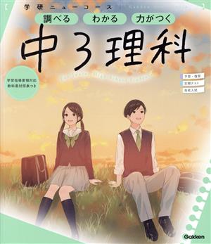 ニューコース参考書 中3理科 学研ニューコース参考書