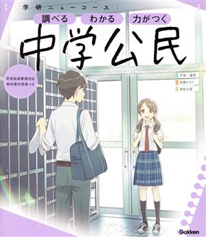 ニューコース参考書 中学公民 学研ニューコース参考書