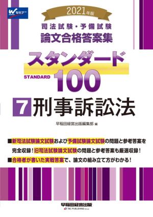 司法試験・予備試験論文合格答案集スタンダード100 2021年版(7) 刑事訴訟法