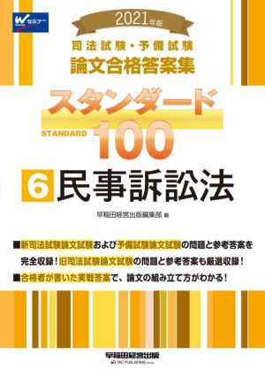 司法試験・予備試験論文合格答案集スタンダード100 2021年版(6) 民事訴訟法