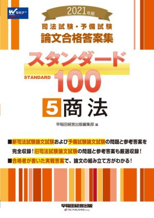 司法試験・予備試験論文合格答案集スタンダード100 2021年版(5) 商法