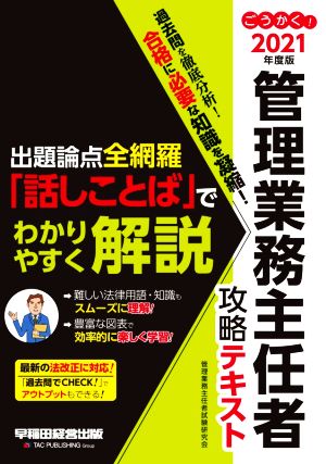 ごうかく！管理業務主任者攻略テキスト(2021年度版) 出題論点全網羅「話しことば」でわかりやすく解説