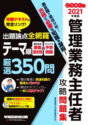 ごうかく！管理業務主任者攻略問題集(2021年度版) 出題論点全網羅 テーマ順厳選350問