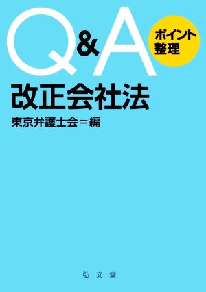 Q&Aポイント整理 改正会社法