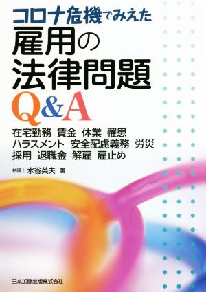 コロナ危機でみえた雇用の法律問題Q&A 在宅勤務 賃金 休業 罹患 ハラスメント 安全配慮義務 労災 採用 退職金 解雇 雇止め