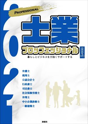 士業プロフェッショナル(2021年版) 暮らしとビジネスを力強くサポートする