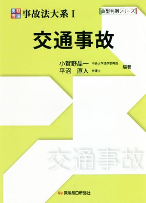 実務理論事故法大系(Ⅰ) 交通事故 典型判例シリーズ