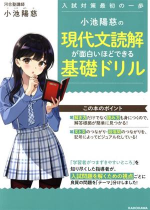 小池陽慈の現代文読解が面白いほどできる基礎ドリル