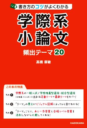 書き方のコツがよくわかる学際系小論文 頻出テーマ20