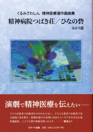 精神病院つばき荘/ひなの砦 ほか3篇 くるみざわしん精神医療連作戯曲集