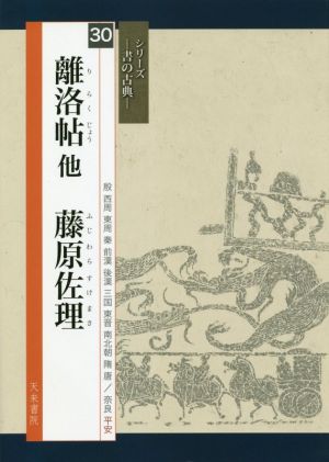 離洛帖他 藤原佐理 シリーズ 書の古典30