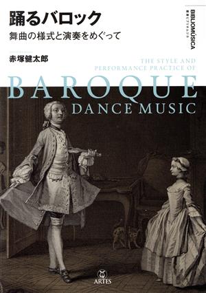 踊るバロック 舞曲の様式と演奏をめぐって 叢書ビブリオムジカ