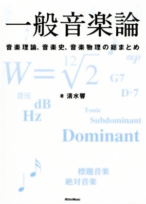 一般音楽論 音楽理論、音楽史、音楽物理の総まとめ