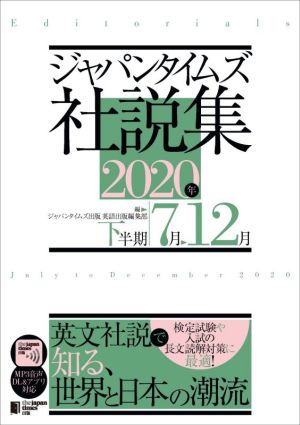 ジャパンタイムズ社説集(2020年下半期)
