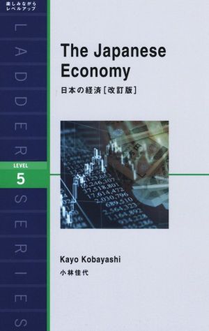 日本の経済 改訂版ラダーシリーズLEVEL5