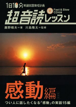 1日10分英語回路育成計画 超音読レッスン 感動編 新装版