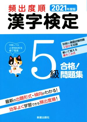 頻出度順 漢字検定5級 合格！問題集(2021年度版)