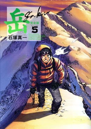 コミック岳ガク完全版全9巻セット   ブックオフ公式オンライン