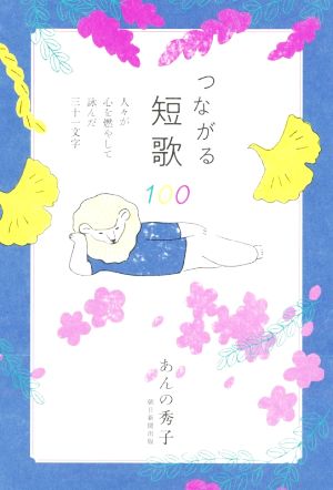 つながる短歌100 人々が心を燃やして詠んだ三十一文字