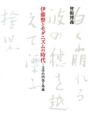 伊藤整とモダニズムの時代 文学の内包と外延