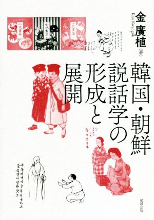 韓国・朝鮮説話学の形成と展開