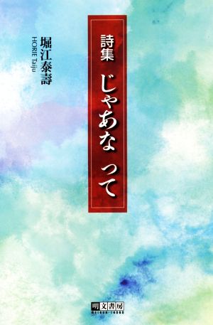 じゃあな って 詩集