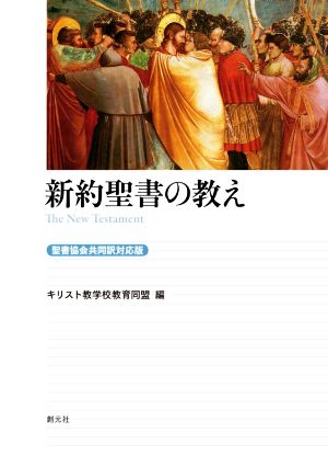 新約聖書の教え 聖書協会共同訳対応版