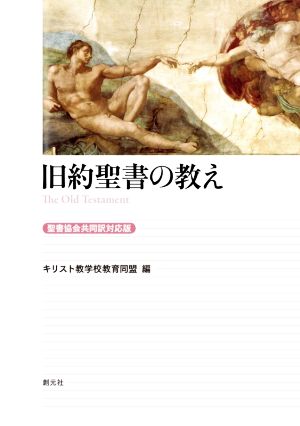 旧約聖書の教え 聖書協会共同訳対応版