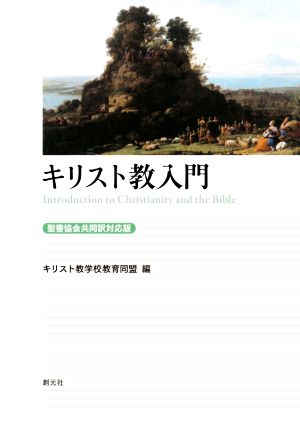 キリスト教入門 聖書協会共同訳対応版