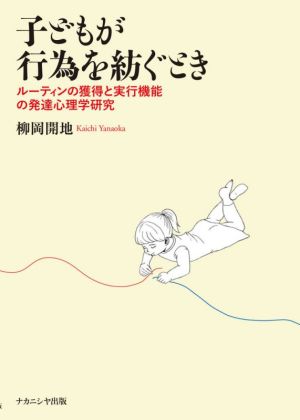 子どもが行為を紡ぐとき ルーティンの獲得と実行機能の発達心理学研究