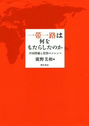 一帯一路は何をもたらしたのか 中国問題と投資のジレンマ