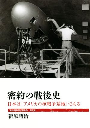密約の戦後史日本は「アメリカの核戦争基地」である「戦後再発見」双書