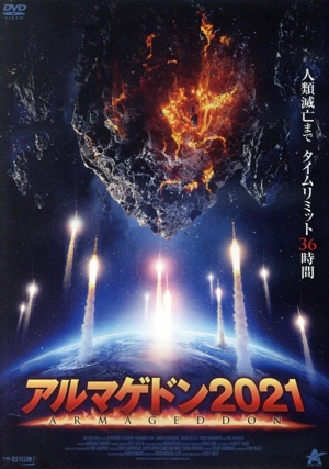 アルマゲドン2021