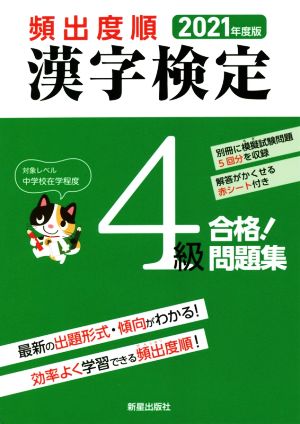 頻出度順 漢字検定4級 合格！問題集(2021年度版)